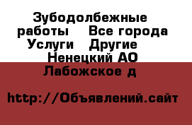 Зубодолбежные  работы. - Все города Услуги » Другие   . Ненецкий АО,Лабожское д.